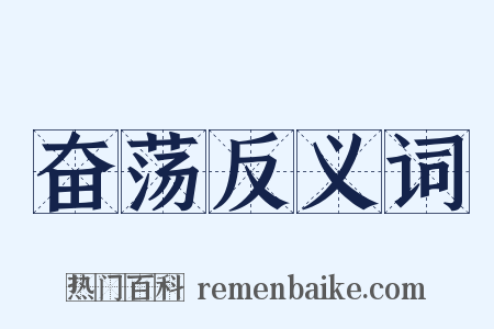 奋荡反义词是什么意思的图片